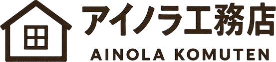 ainola工務店 (アイノラ工務店)|宝塚市・西宮市・川西市の注文住宅・新築戸建てを手がける工務店